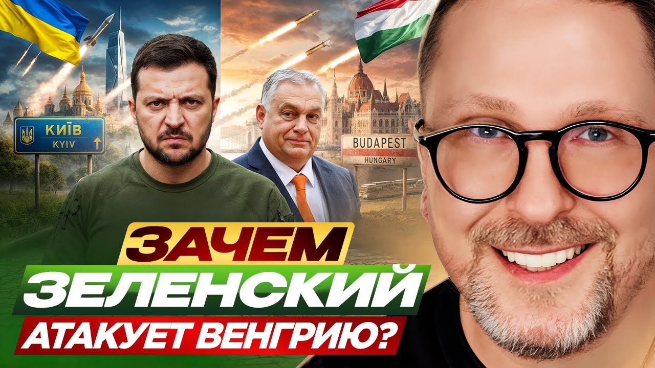 Зачем Зеленский атакует Венгрию?
