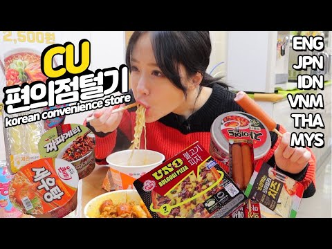 오랜만에 CU편의점 털고왔습니다!! 짜자언트!? 이건 무슨 조합일까요? korean convenience store CU OUTDOOR MUKBANG