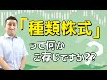 【解説】9つある「種類株式」を紹介!どれが事業承継の時よく使うのか?!