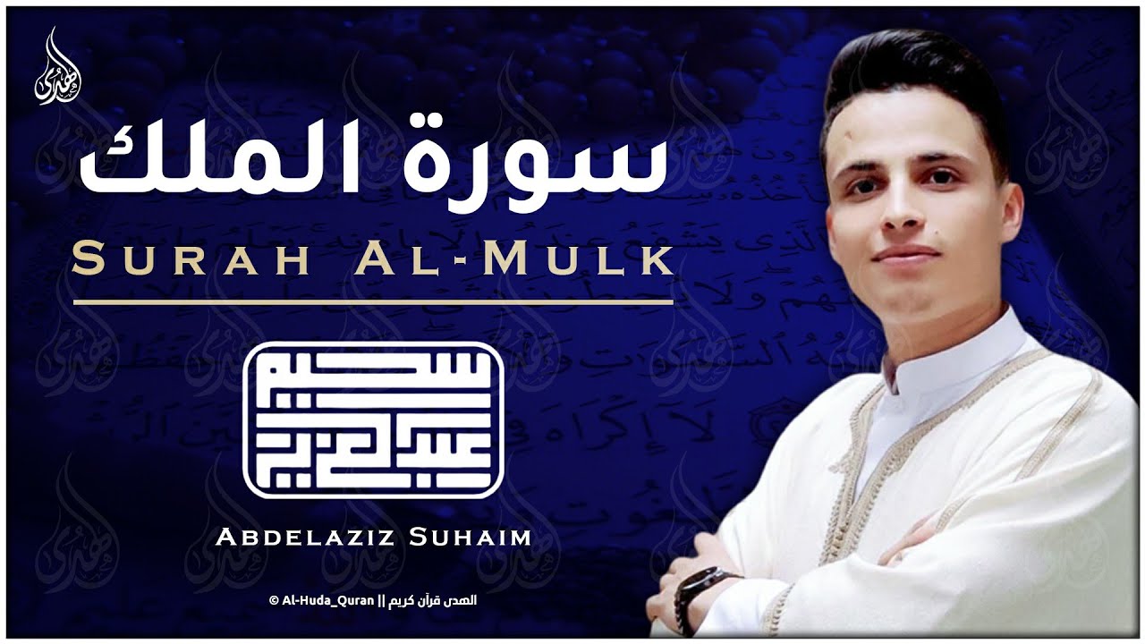 سورة الملك | تلاوة هادئة جدا تريح الأعصاب للنوم - عبدالعزيز سحيم | Abdelaziz Sheim