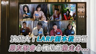 【演很大！LARP劇本殺開箱，朋友聚會心機尬戲險走心 ... 