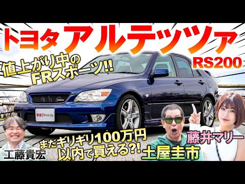 値上がり中のFRスポーツ【 アルテッツァ 】土屋圭市が再評価！値上がり中の秘密と名機エンジン3S-GEの魅力を工藤貴宏 藤井マリーが解説