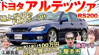 激安だったのに高騰中【 アルテッツァ 】 土屋圭市 が再評価RS200 6MT の魅力と名機エンジン3SGEを工藤貴宏 藤井マリーが解説