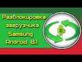 Заводская разблокировка загрузчика Samsung Android 8.1