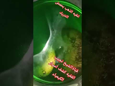 تنقيه الذهب بحمض النتريك استخراج الذهب المعادن النفيسة التنقيه راسب ذهب