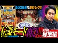 新たなる時代の幕開けか スマスロ 秘宝伝 まりもの新台通信簿 164