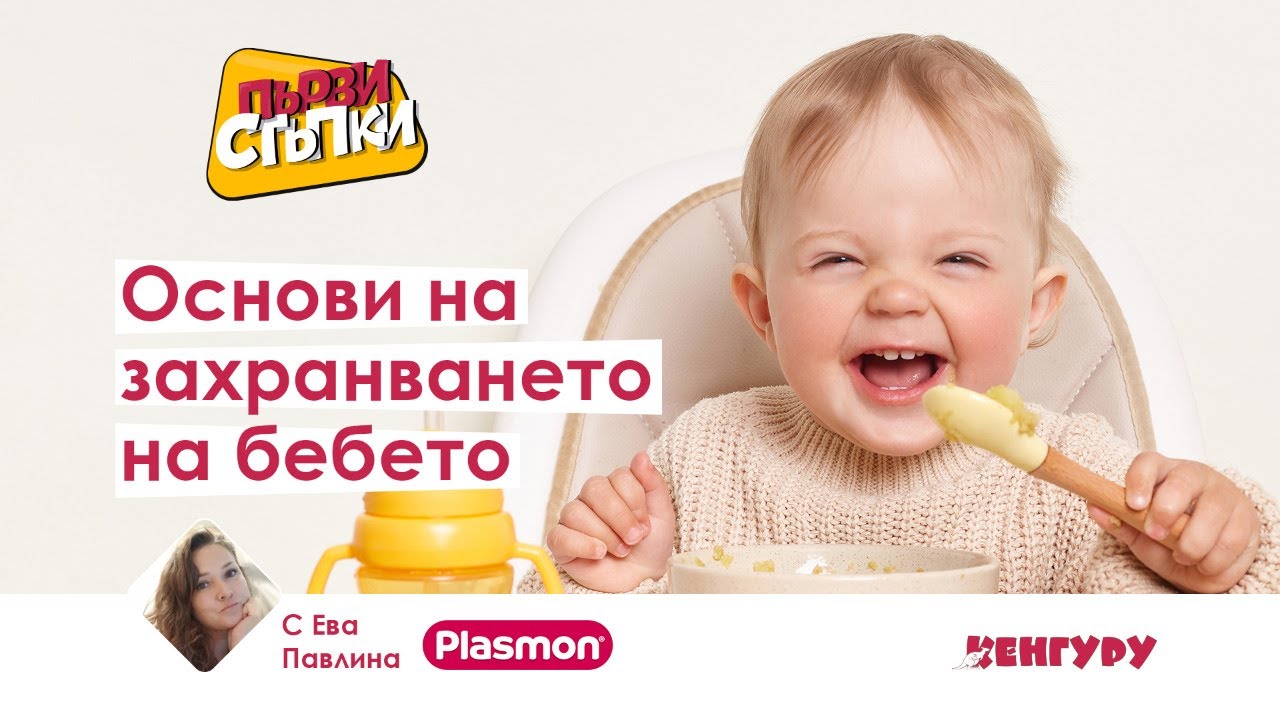 Основи на захранването на бебето