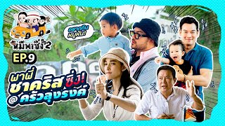 หมีพาซิ่ง [ss2] EP9 | แม่ ลุง หลาน ชวนพี่ชาคริตซิ่งไปถึงครัวลุงรงค์!!