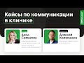 Медконнект  - Кейсы по коммуникации в клинике с Анной Симаковой