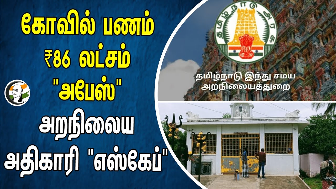 ⁣கோவில் பணம் ₹86 லட்சம் "அபேஸ்".. அறநிலைய அதிகாரி "எஸ்கேப்" | HR & CE | Tamilnadu | TN Govt