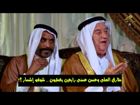 طارق العلي وحسن حسني رايحين يخطبون شوفو إشصار خالي وصل