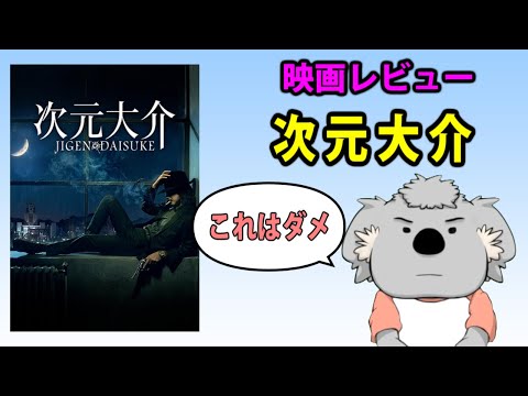 【映画レビュー】次元大介【ネタバレなし】