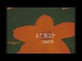 まだ浅はか / 美的計画 / covered by 杏那