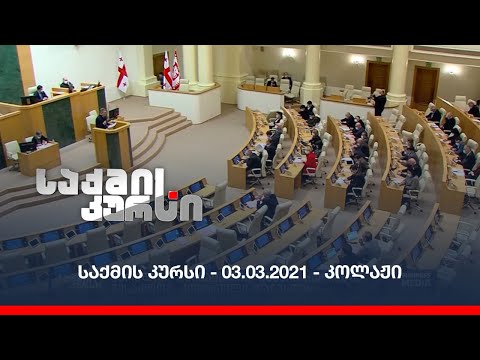 საქმის კურსი - 03.03.2021 - კოლაჟი