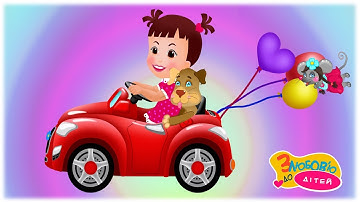 СОФІЙКА - веселі дитячі пісні та мультфільми українською мовою - З любов