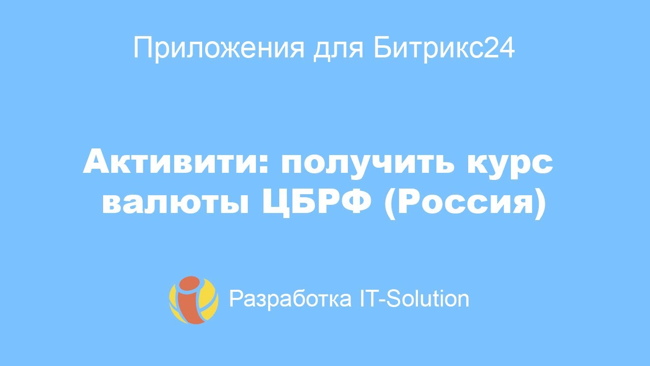 Активити: получить курс валюты ЦБРФ - YouTube