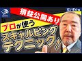 【FX手法公開】初心者でもできる!プロのスキャルピングトレードのやり方 全てをお話します