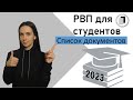 Список документов для РВП с целью получения образования