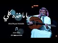 عبد المجيد عبدالله يا ماخذه كلي باسم نوف حصريا 2023 