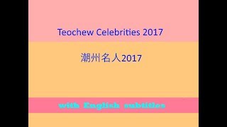 Teochew Celebrities 2017 (潮州名人2017)