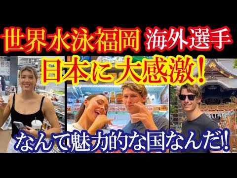 世界水泳福岡で豪選手が日本の地方都市だからこそ感銘を受けた体験の数々を投稿し話題に！（すごいぞJAPAN!）