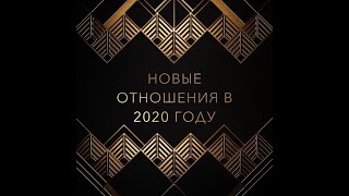 БУДУТ ЛИ НОВЫЕ ОТНОШЕНИЯ В 2020 ГОДУ? Таро прогноз ~ Таня Грин