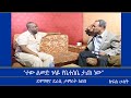 Mengizem Media Teborne Show Tewolde Beyene With Tamrat Abebe Part 2 Mengizem Media Teborne Show Tewolde Beyene With Tamrat Abebe Part 2
