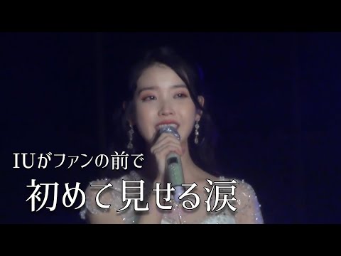【IUの涙】伝説の香港公演2018 (IU 日本語字幕)