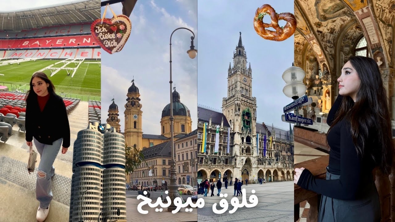 زرت مدينة ميونيخ بألمانيا Munich Vlog 🇩🇪