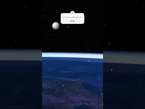 ما هو شكل الارض الحقيقي