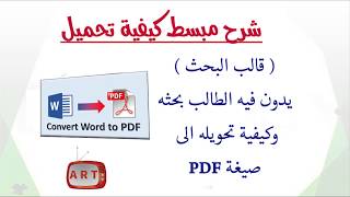 كيفية تحميل قالب بحث جاهز وتحويله من Word  الي PDF