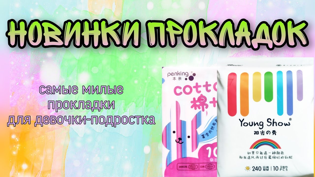 Покупка и распаковка новинок покладок / Самые милые прокладки для девочки-подростка