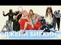 Великолепная Джейн Биркин | Актриса, певица и икона стиля | Серж Генсбур и Jane Birkin