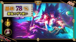 【特別編：ADC】勝率78%！？最強のザヤ使い！【世界のチャレ上位のソロQをサクサクと】League of Legends