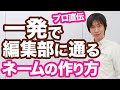漫画の描き方【プロ漫画家直伝】一発で編集部に通るネームの作り方。
