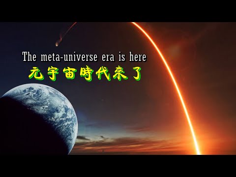 The meta universe era is here!     元宇宙时代来了！