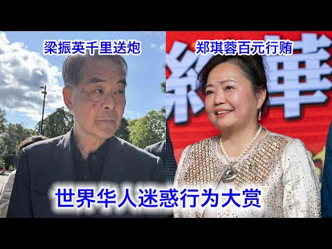 一天两大华人奇葩 梁振英千里送炮 跑到芬兰去公开威胁法轮功 郑琪蓉百元行贿 给纽约记者塞红包自称生日礼物