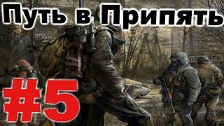 Прохождение сталкер Путь в Припять #5. Работа на Армейских складах