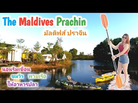 มัลดีฟส์​ ปราจีน​ The​ Maldives​ Prachin | มัลดีฟส์แห่งใหม่ในเมืองไทย​ | EP.29 | ก.พ. 2564