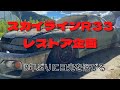 スカイラインR33レストア企画＃１スカイラインを救出せよ！＃スカイライン＃レストア