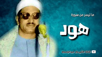 محمد صديق المنشاوي |  جودة عالية ᴴᴰ | سورة هود
