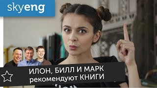 Илон Маск, Марк Цукерберг и Билл Гейтс советуют КНИГИ для саморазвития на английском || Skyeng Илон Маск, Марк Цукерберг и Билл Гейтс советуют КНИГИ для саморазвития на английском || Skyeng