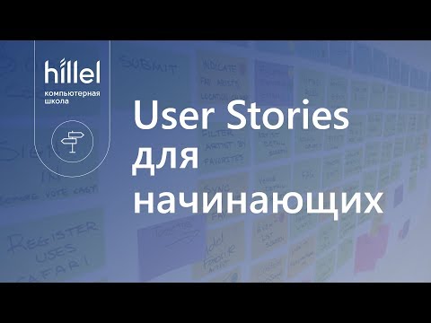 Видео: User Stories для начинающих