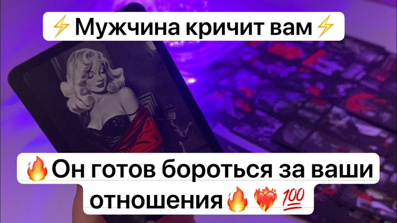 ⚡️Мужчина кричит вам⚡️🔥Он готов бороться за ваши отношения🔥❤️‍🔥💯
