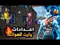 اعدادات وايت فري فاير لجميع هواتف الاندرويد تحديت جديد اقوي حساسية فري فاير 2025 FREE FIRE 