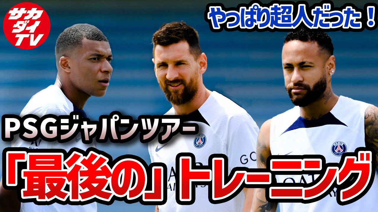 貴重 ネイマールが一悶着 キンペンベが全力ファンサ パリsgが日本最後の公開練習 Youtube