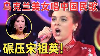 乌克兰姑娘翻唱宋祖英《好日子》流利中文惊呆评委,即兴拖鞋跳舞全场看嗨了！【环球秀】