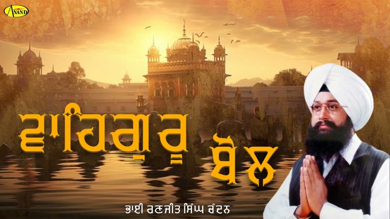 Waheguru Bol l Bhai Ranjit Singh Chandan  l Latest Shabad Gurbani 2023 l Anand Kirtan