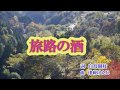 旅路の酒 元唄:鳥羽一郎 COVER3527