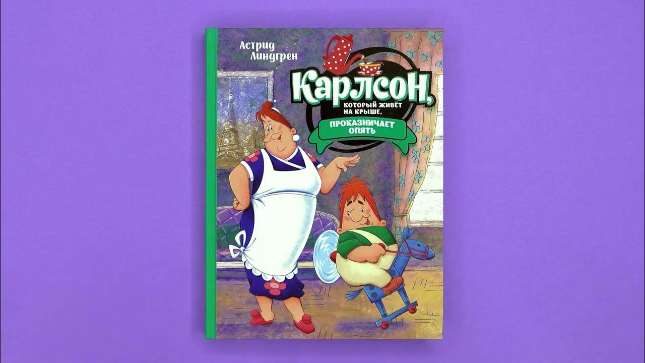 Карлсон проказничает аудиосказка. Малыш и карлсон. карлсон опять проказничает.
